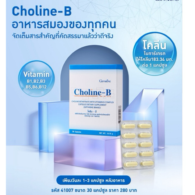 โคลีน-บี กิฟฟารีน Choline-B บำรุงสมอง ปลายประสาท นิ้วล็อค เป็นตะคริ้วบ่อย วิตามินบี