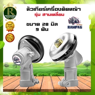 หัวเกียร์ตัดหญ้า หัวกลม/หัวสามเหลี่ยม RAMPAG ( ตราแรด ) 28 มิล 9 ฟัน อะไหล่เครื่องตัดหญ้า หัวเกียร์