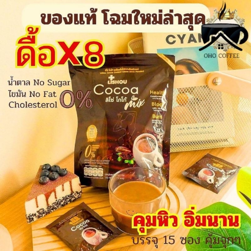 🔥 ของแท้ ถูกสุด ส่งด่วน 🔥ลิโซ่ โกโก้ มิ๊กซ์ โกโก้ลดน้ำหนัก ลิโซ่ โกโก้  lishou cocoa 15 ซอง 🧡 โกโก้ล