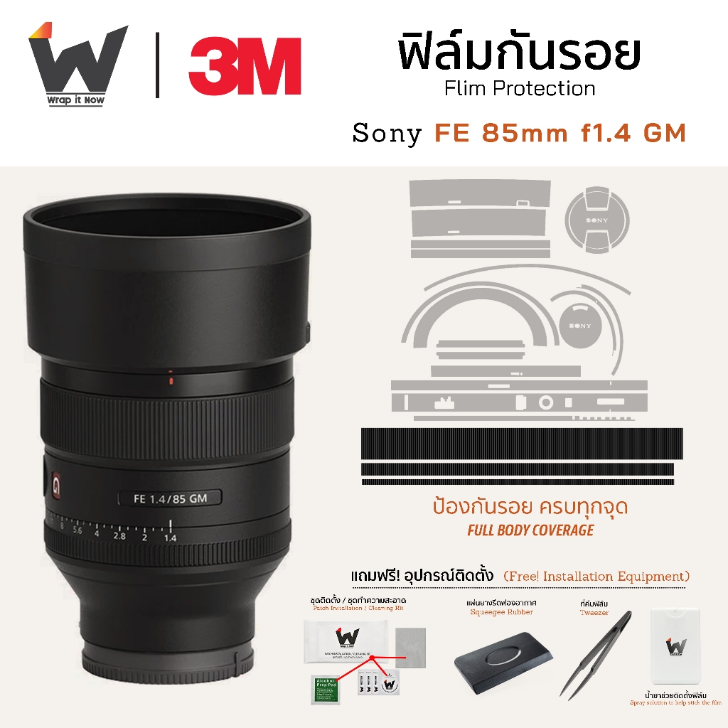 ฟิล์มกันรอย SONY FE 85mm F1.4 GM (รุ่น1) / 85f1.4 / 85mmGM / 85mmf1.4 GM ฟิล์มติดเลนส์ สติ๊กเกอร์เลนส์