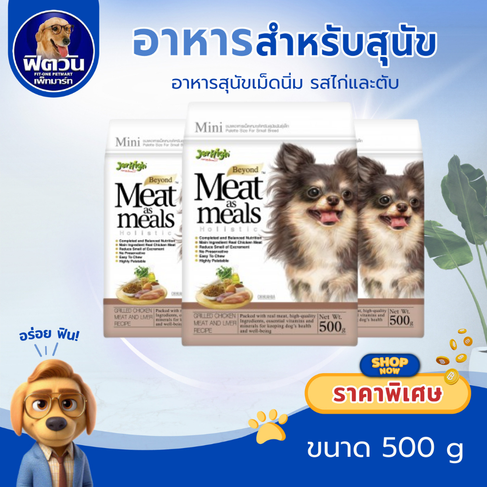 JerHigh Meat as meals อ.สุนัขเม็ดนุ่ม สูตรเนื้อไก่และตับ 500 กรัม{อาหารสุนัขเม็ด}