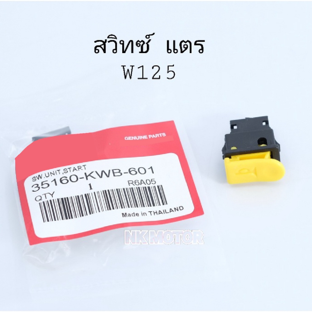 สวิทซ์แตรW125,R,S,iบังลม