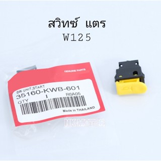 สวิทซ์แตรW125,R,S,iบังลม
