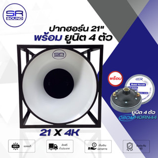 SR SOUND 21x4K ลำโพงฮอร์น ปากฮอร์น 21