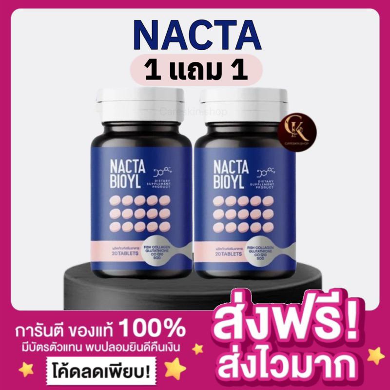 [ของแท้ พร้อมส่ง🫐]1แถม1 แนคต้า NACTA BIOYL กลูต้าแนคต้า กลูต้าเคี้ยวขาว Kojic โคจิก อะเซ ผิวขาวกระจ่