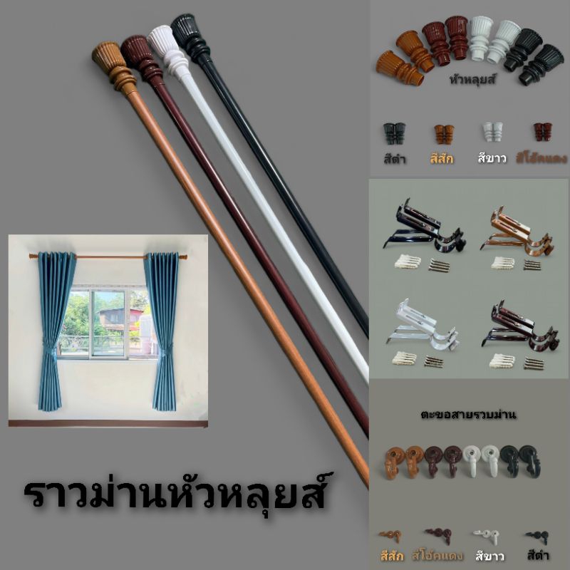 ราวม่านหัวหลุยส์ (ขาเหล็ก) พร้อมอุปกรณ์ครบชุด