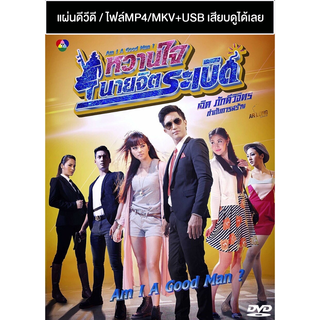 DVD / USB ละครไทยเก่า หวานใจนายจิตระเบิด (ปี 2558) (ไผ่ พาทิศ - กุญแจซอล ป่านทอทอง) (แถมปก)