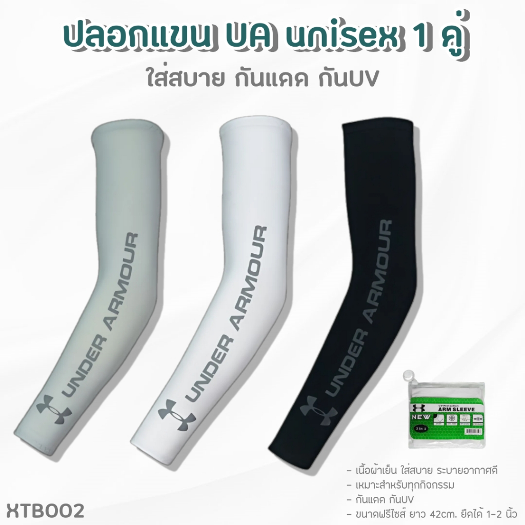 ปลอกแขนกันแดด กันยูวี (XTB002) 1 คู่ Golf Sleeves UA UV protection สีดำ/สีขาว/สีเทา