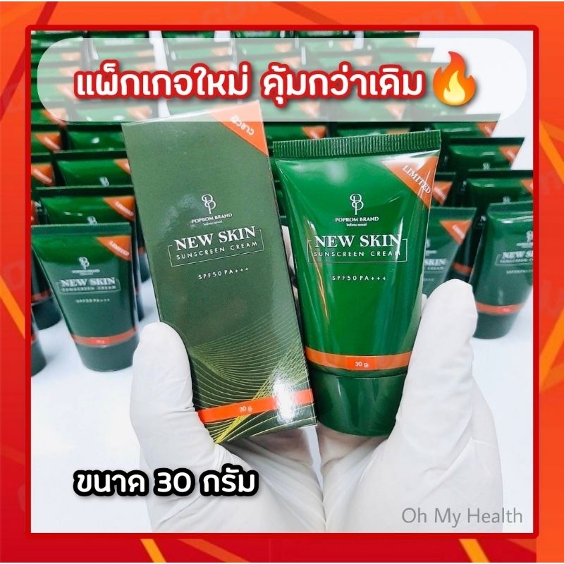 (แพ็คเกจใหม่30กรัม)1แถม1 กันแดดนิวสกิน สูตรปกปิด คุมมัน ไม่ติดแมส new skin sunscreen cream spf50+++ (30g/หลอด)