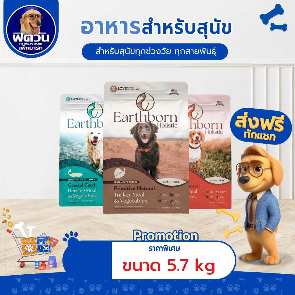Earthborn-Holistic ลูกสุนัข-สุนัข1ปีขึ้นไป ขนาด5.7กิโลกรัม.{อาหารสุนัขเม็ด}
