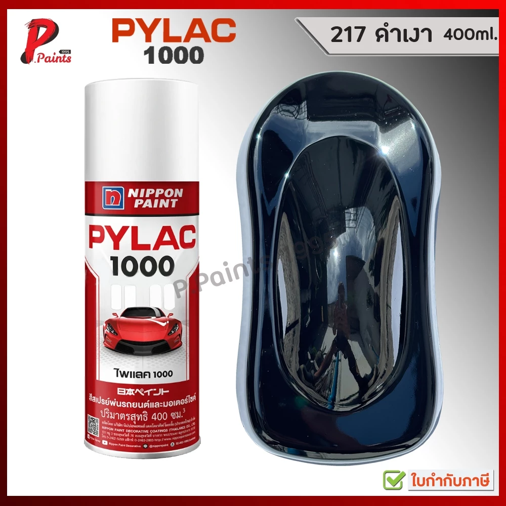 PYLAC 1000 ดำเงา 217 ดำ ดำแวว สีดำ ซ่อมสีรถ สีพ่นรถ สีพ่นล้อ สีสเปรย์ไพแลค ของแท้ 400ml Black Gloss