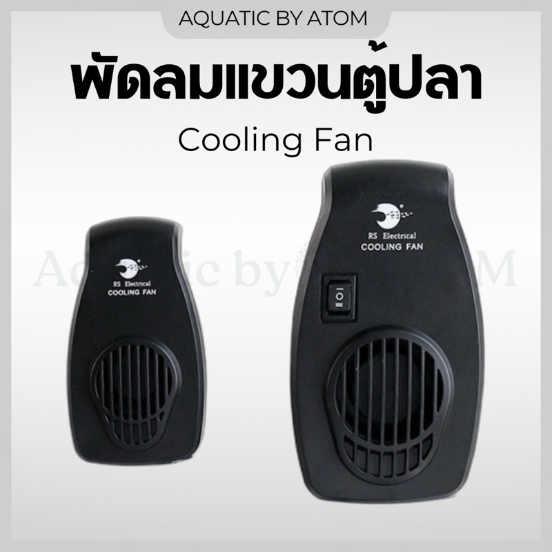 (พร้อมส่ง) พัดลมตู้ปลา Mini Cooling Fan พัดลมแขวนตู้ปลา สำหรับแขวนขอบกระจกตู้ปลา