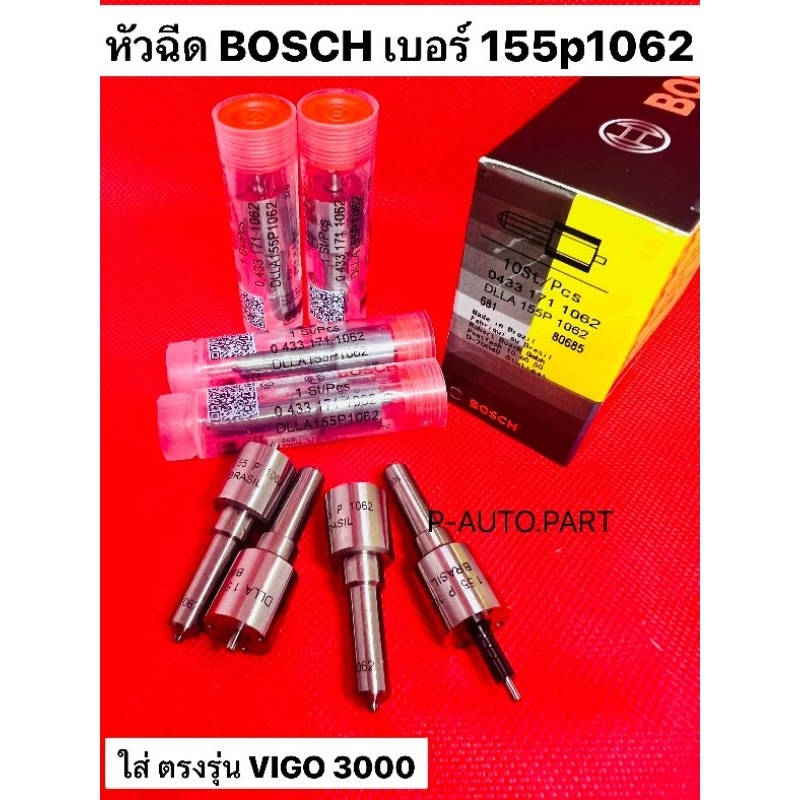 หัวฉีด​ Vigo  วีโก้ เครื่อง3000  ดีเซล 155p1062 Bosch  ใส่​ตรงรุ่น ​ vigo 1kd เครื่อง3000 เบอร์​ 106