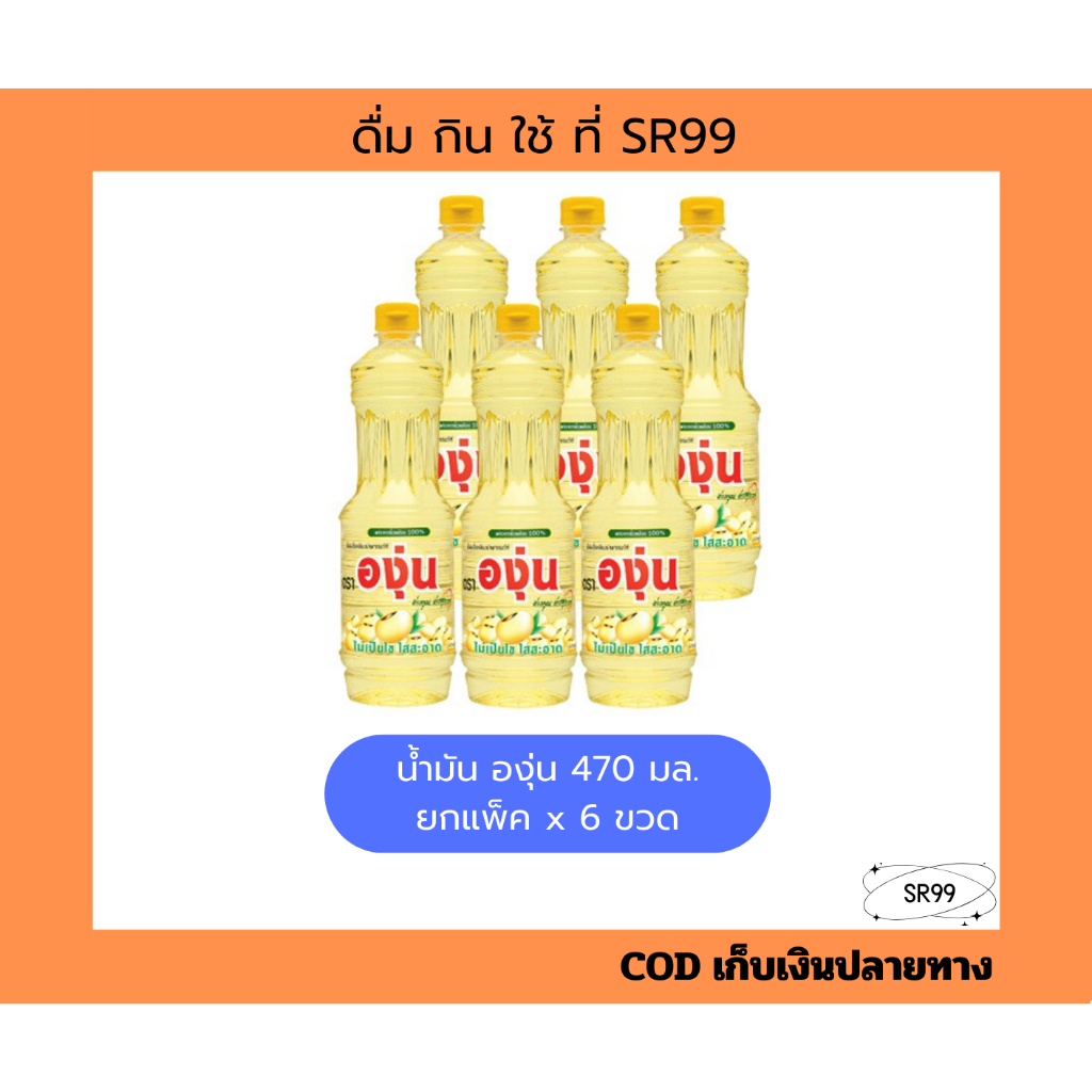 (6 ขวด) น้ำมันองุ่น 470 มล. ยกแพ็ค x 6 ขวด น้ำมันถั่วเหลือง องุ่นกลาง – โปรปัง