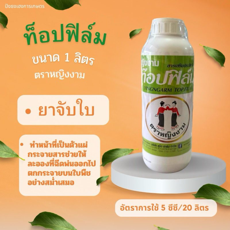 ท็อปฟิล์ม ยาจับใบ 1 ลิตร ตราหญิงงาม ทำหน้าที่เป็นตัวแผ่กระจายสารช่วยให้ละอองที่ฉีดพ่นออกไปตกกระจายบนใบพืชอย่างสม่ำเสมอ