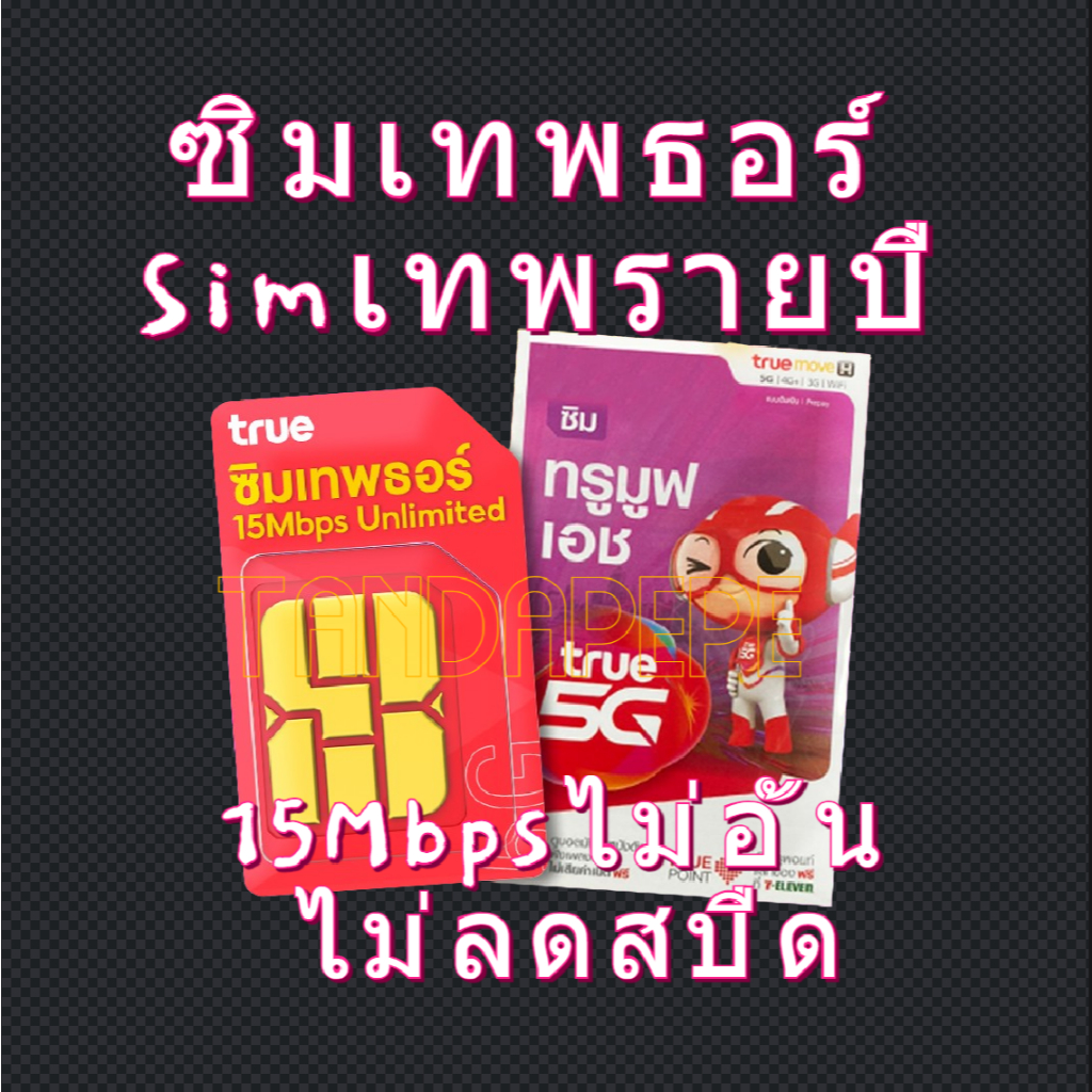 ซิมรายปีเทพธอร์ 15Mbps true 4G/5G เร็วแรง15m ไม่ลดส ปีด โทรฟรีทุกเครือข่าย trn