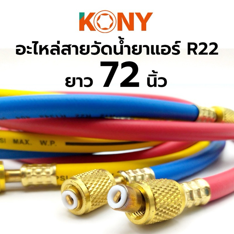 KONY อะไหล่สายวัดน้ำยาแอร์ R22 สาย 72 นิ้ว  - สายวัดน้ำยาแอร์ R22 ขนาดยาวพิเศษ 72 นิ้ว   - สายชาร์จน