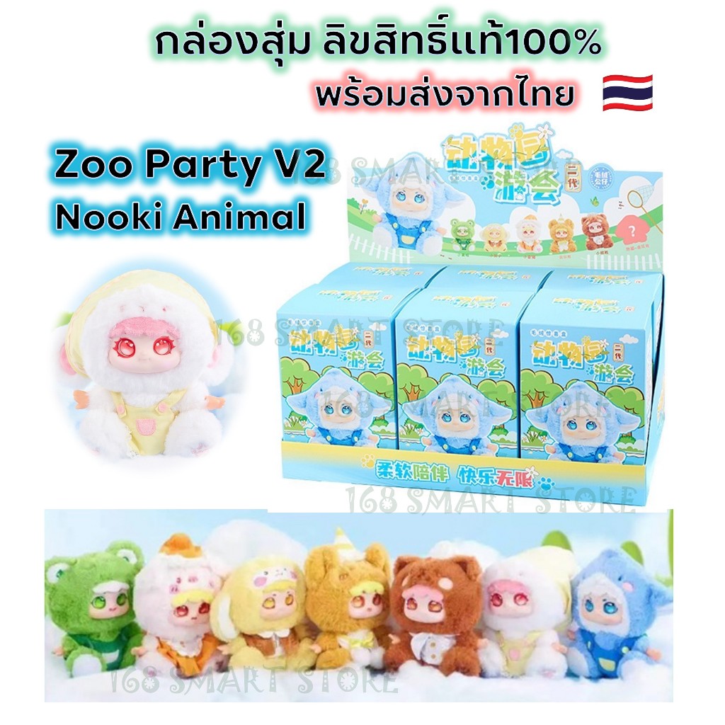 กล่องสุ่ม Zoo Party V2 ตุ๊กตา Nooki Animal Zoo Party V2 Series ลิขสิทธิ์แท้ 100% พร้อมส่งจากไทย