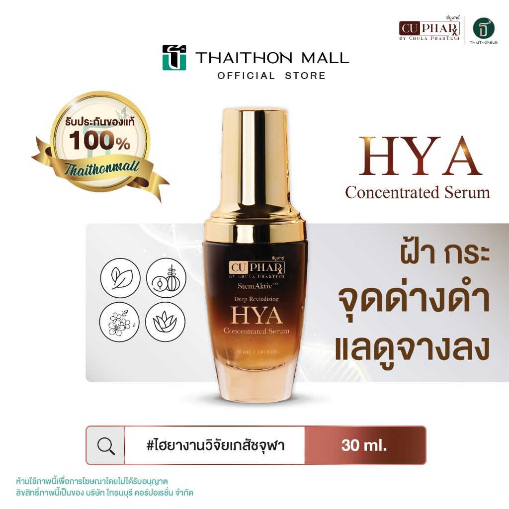 CUphar เซรั่มเภสัชจุฬา เซรั่มลดริ้วรอย ฝ้ากระ จุดด่างดำ ผิวแพ้ง่ายใช้ได้ HYA Serum 30 มล.