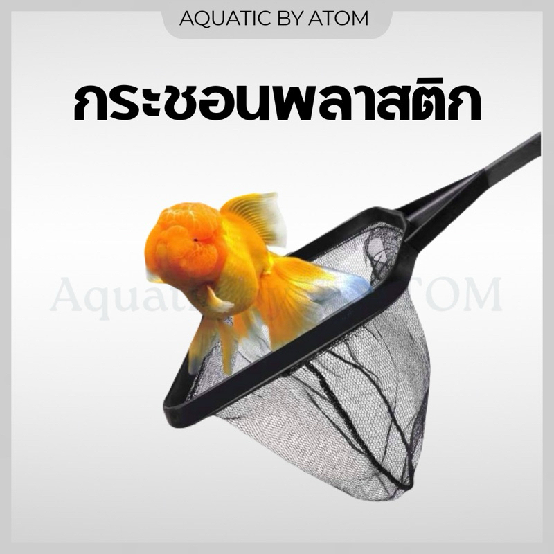 (พร้อมส่ง) กระชอนตักปลาสี่เหลี่ยม กระชอนพลาสติก สวิงตักปลา