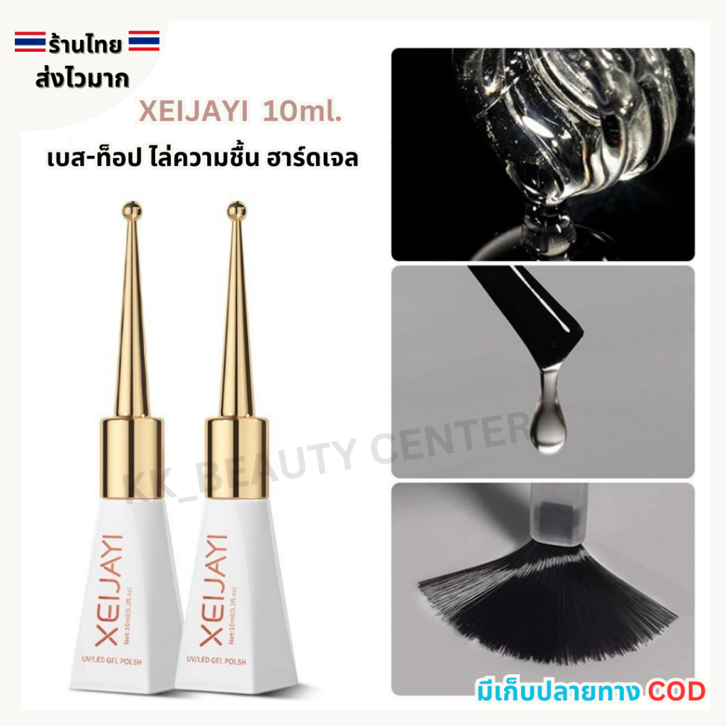 (สินค้าส่งจากไทย) XEIJAYI Base Coat, Top Coat, Matt Top, Reinforcement Gel, Tempering Topcoat, Ph bond (ฝาแหลม 10ml)