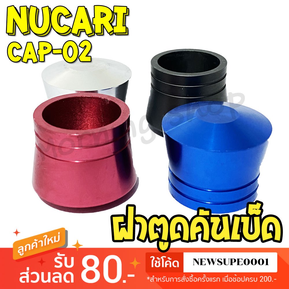 ฝาตูดคันเบ็ด Nucari CAP-02 ฝาครอบคันเบ็ดตกปลา อลูมิเนียม