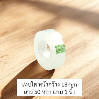 🔥พร้อมส่ง ใน 🇹🇭🔥 wasu.store24 WS028 เทปใส สก็อตเทป หน้ากว้าง 12mm (1/2”), 18mm (3/4”) ยาว 25 หลา