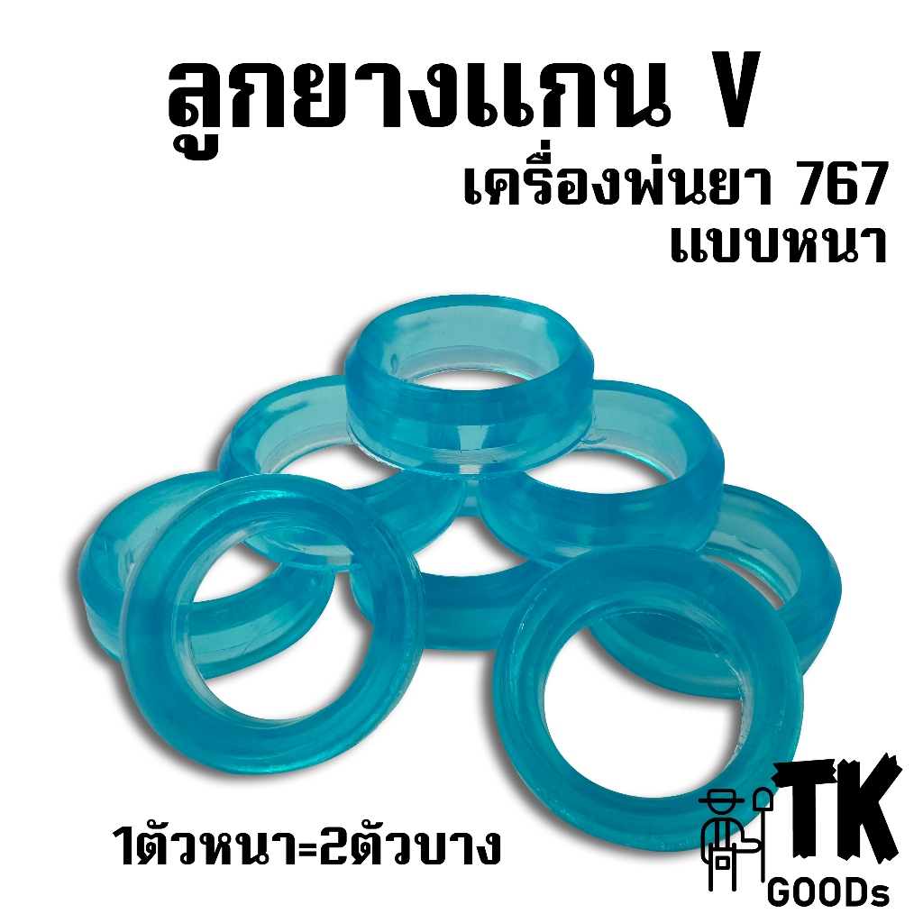ลูกยางแกน V เครื่องพ่นยา767 แบบหนา