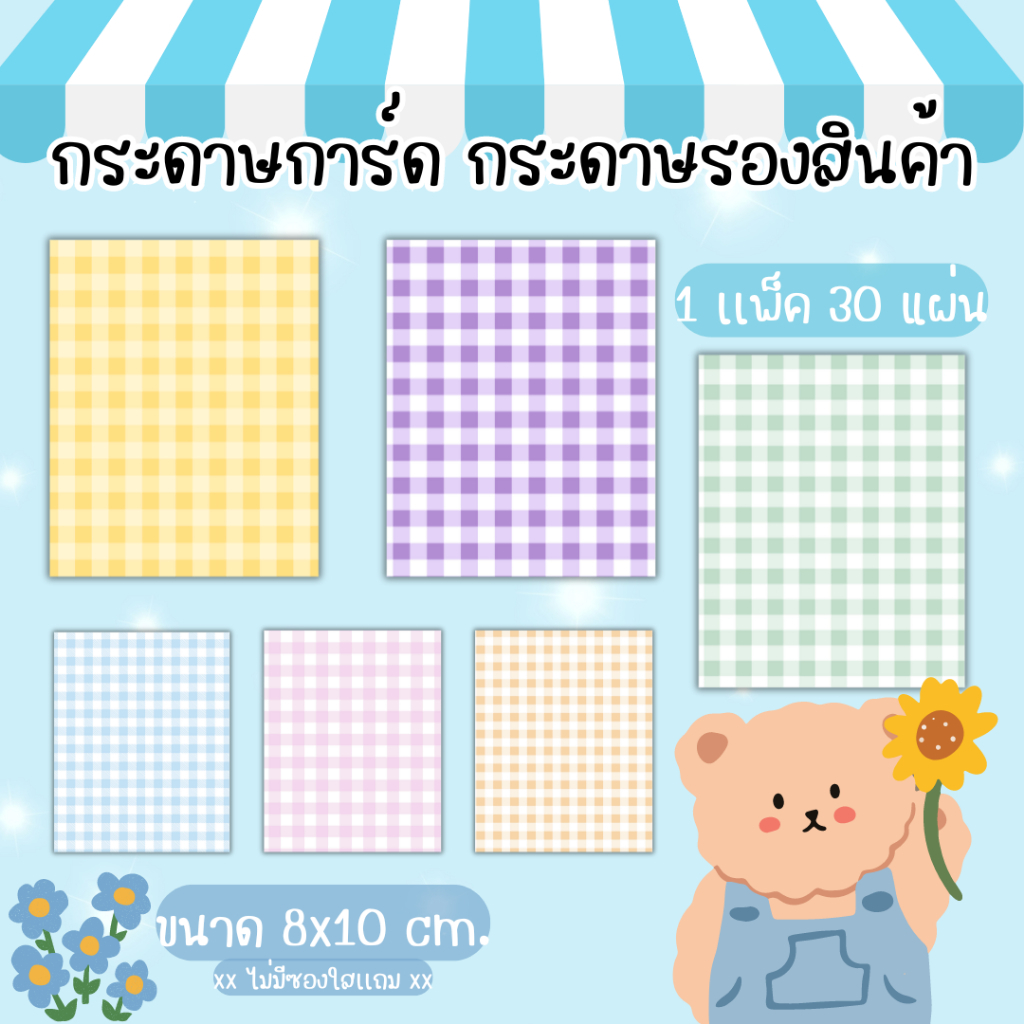 [30แผ่น/75บาท] กระดาษรองสินค้า กระดาษการ์ดรองสินค้าน่ารักๆ ขนาด 8x10 cm.