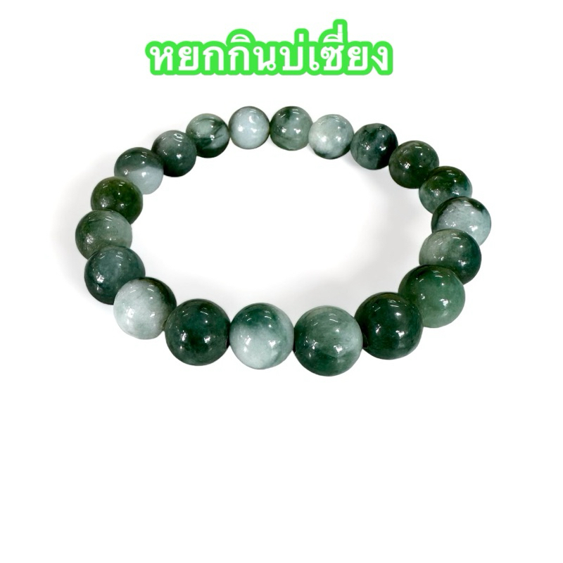 กำไลหยกกินบ่เซี่ยง สร้อยข้อมือหยก หยกเขียวขาว ขนาดเม็ด 10-11 มิล หินมงคลเสริมดวง