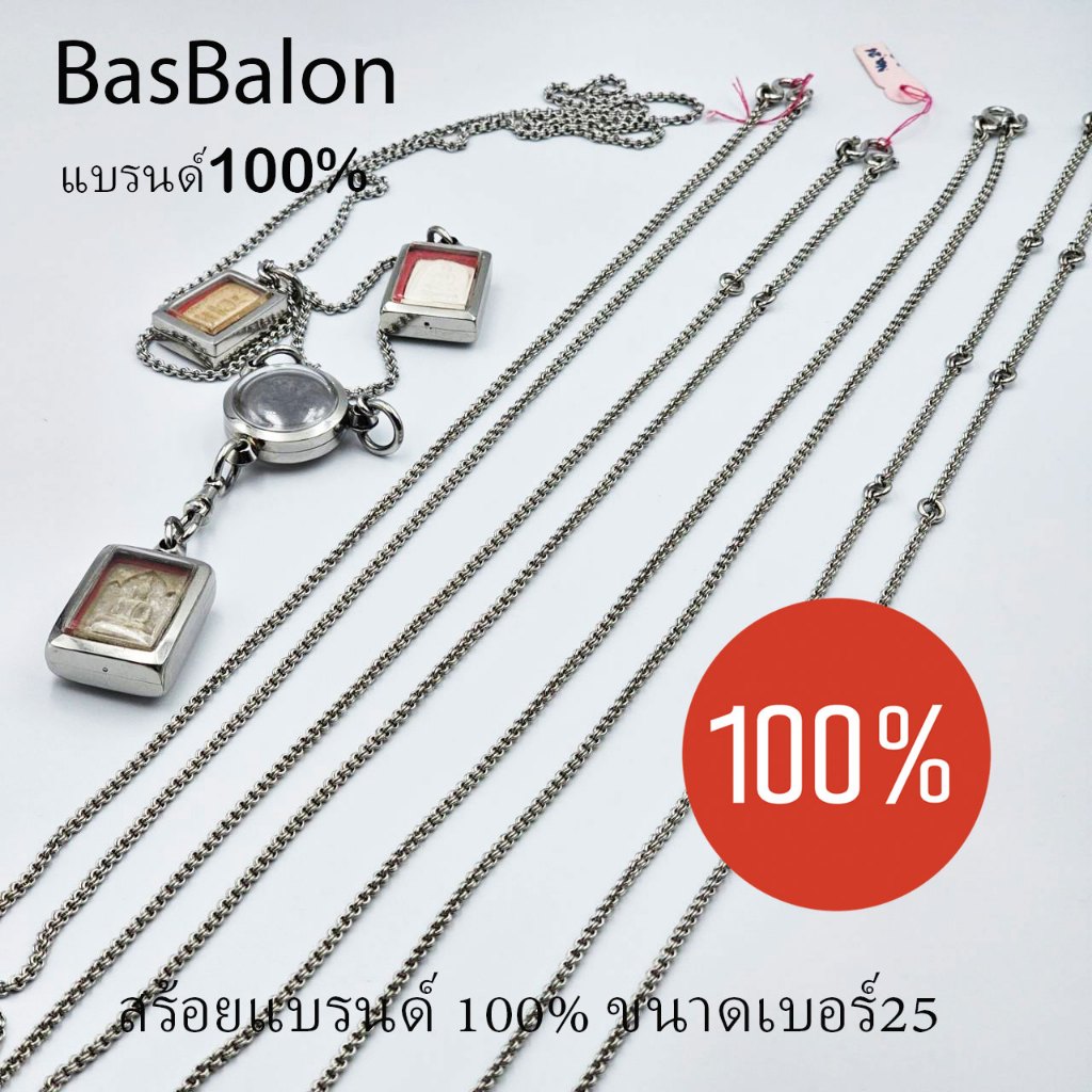 สร้อยพระลายห่วงคู่แบรนด์100% สแตนเลสสีเงิน ขนาดเบอร์25  ยาว30นิ้ว สำหรับ