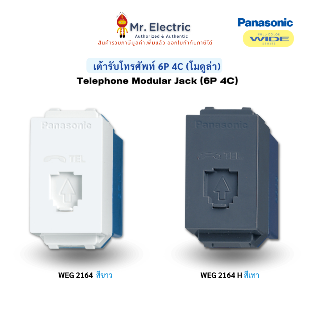 Panasonic เต้ารับโทรศัพท์ 6P 4C พานาโซนิค WEG 2164 W (ขาว), WEG 2164 H (เทา) Full-Color Wide Series