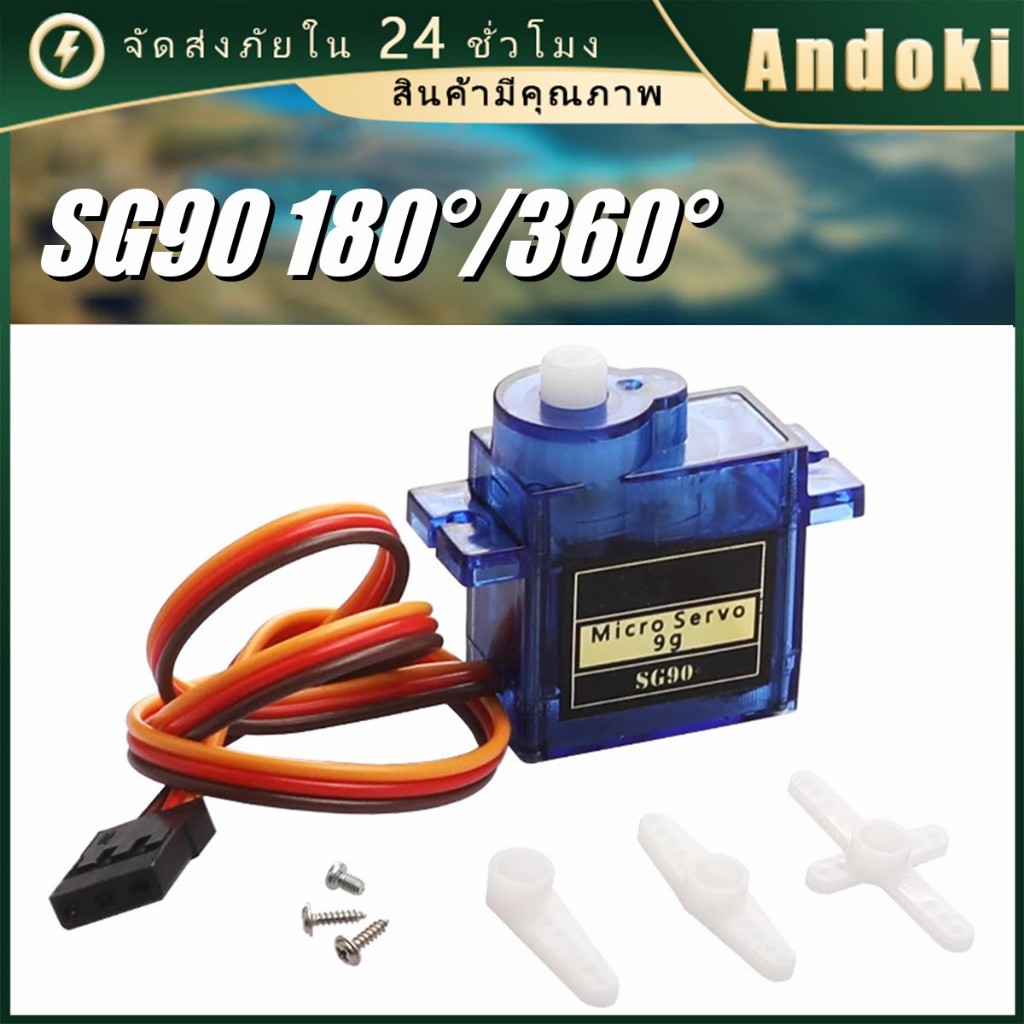 SG90 Servo Moto มอเตอร์เซอร์โว 180องศา 360องศา ใช้ได้กับบอร์ด Arduino สีดำ