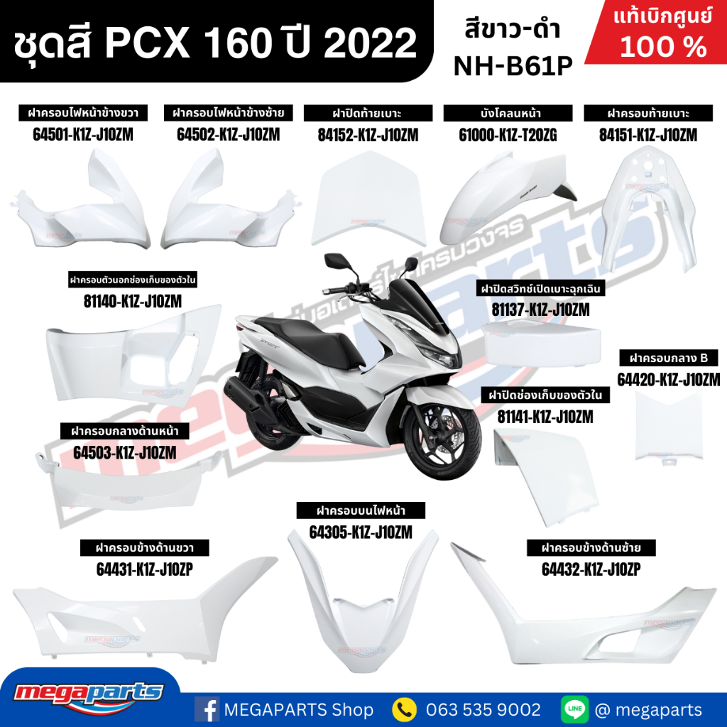 ชุดสีทั้งคัน HONDA PCX 160 2022 สีขาว-ดำ รหัสสี NH-B61P เปลือกพลาสติก แท้เบิกศูนย์ฮอนด้า100% (Megaparts Store)