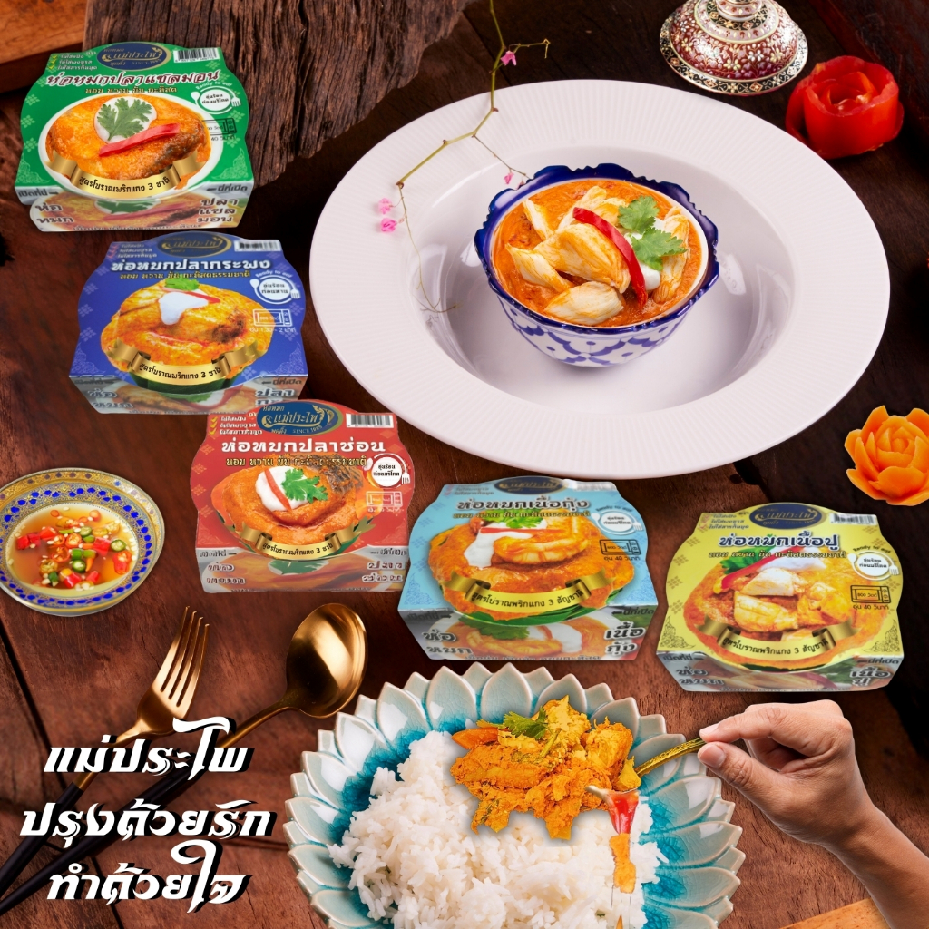 ห่อหมก พุดดิ้ง แม่ประไพ (มีอย.,HALAL,GHP CODEX,Bangkok Brand,Thai Select)