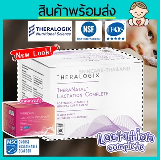 **บำรุงน้ำนม** #แพคเกจใหม่ Theranatal Lactation Complete วิตามินบำรุงน้ำนมคุณแม่ by Theralogix
