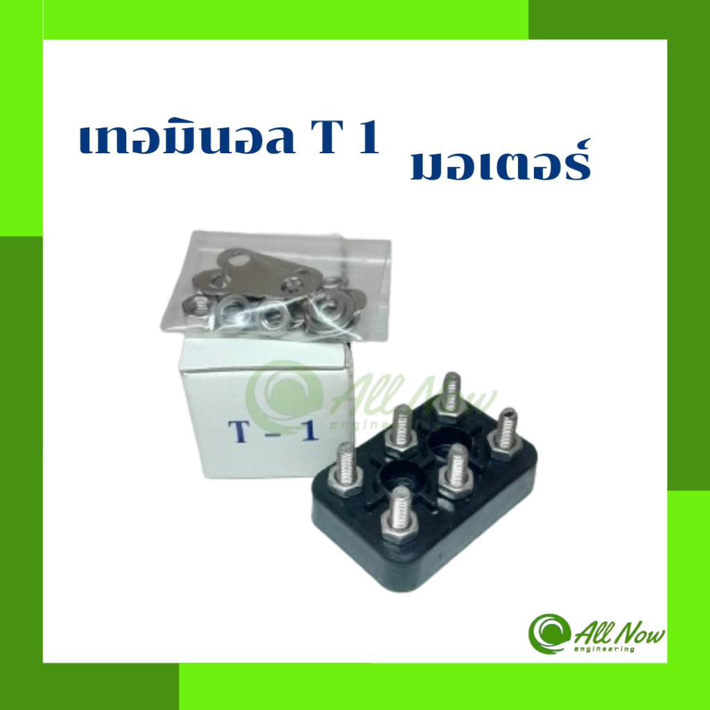 เทอร์มินอล มอเตอร์ สะพานไฟ-ขั้วไฟ มอเตอร์ #T1 Terminal Motor