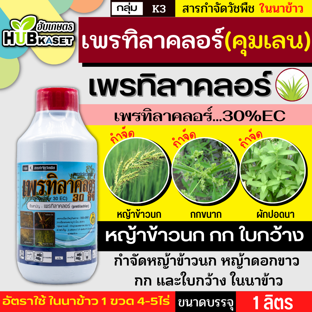 เพรทิลาคลอร์ 30อีซี ตราไก่เกษตร 1ลิตร (เพรทิลาคลอร์) เก่งหญ้าข้าวนก หญ้าดอกขาว กกและใบกว้างในนาข้าว