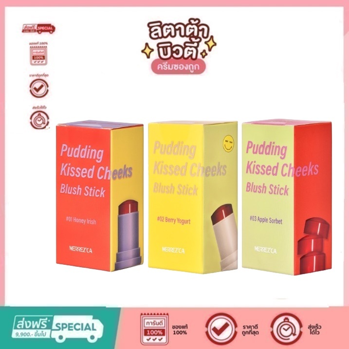Merrezca Pudding Kissed Cheeks Blush Stick บลัชพุดดิ้งแก้มเด้ง ผิวสวยสีละมุน 8.5 กรัม