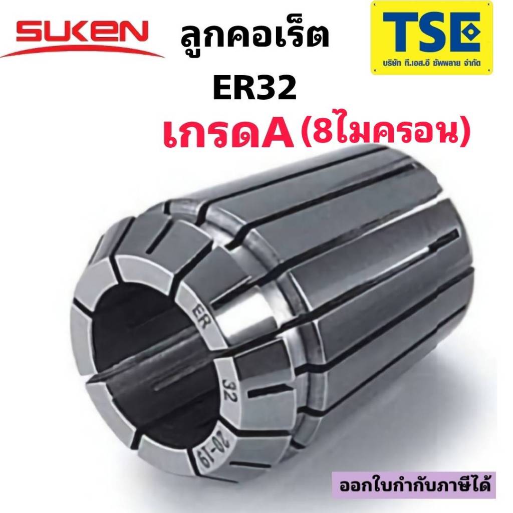 ลูกคอเร็ตCollet ER32 (8ไมครอน)"SUKEN"