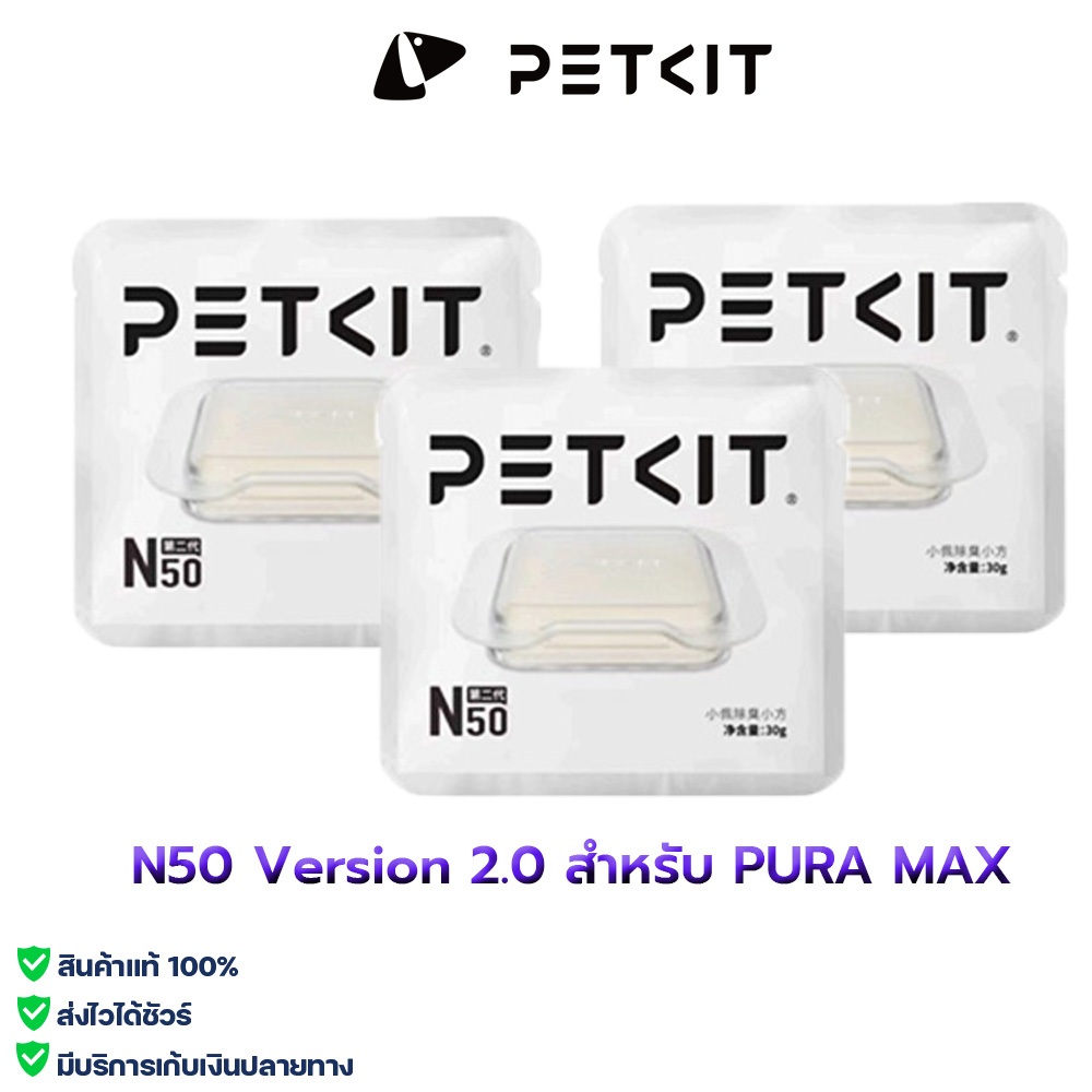 PETKIT N50 version 2.0  ก้อนดูดกลิ่น สำหรับ PURA MAX ก้อนดับกลิ่น ดูกลิ่นไม่พึงประสงค์