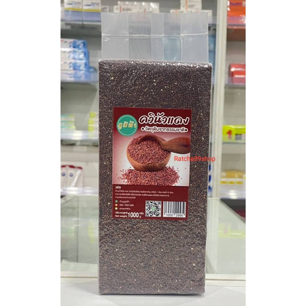 +(ภูมิฟ้า) ควินัวแดง Red Quinoa ขนาด 1000กรัม+