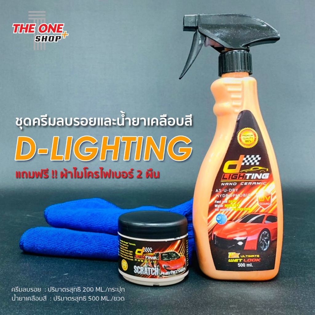 ชุดขัดเคลือบสีรถยนต์ D-Lighting