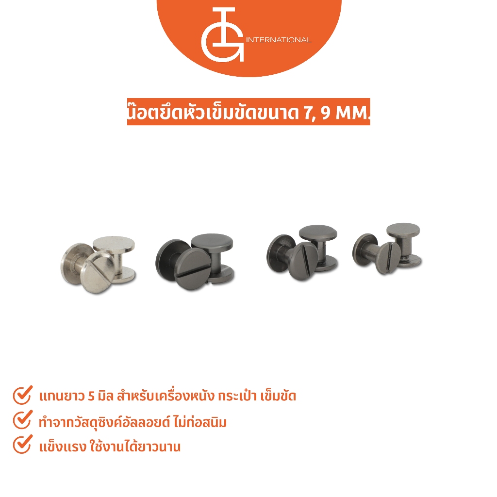 IG International น๊อตยึดหัวเข็มขัด น็อตหัวเข็มขัด ขนาด 7 mm. SCW-002