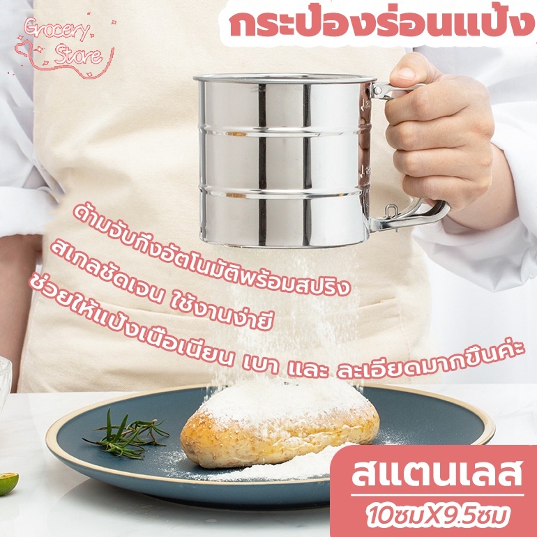 Grocery Store กระป๋องร่อนแป้ง ทำจากสแตนเลส ขนาด 10cmx9.5cm ที่ร่อนแป้ง แข็งแรง ทนทาน