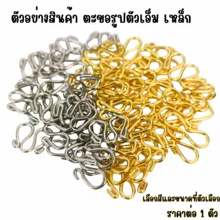 ตะขอรูปตัวเอ็ม สแตนเลส ตะขอ ตัว M เหล็ก ตะขอสร้อย แข็งแรง เงิน ทอง ชุบทอง สแตนเลสแท้ ไม่ลอกไม่ดำ ZX