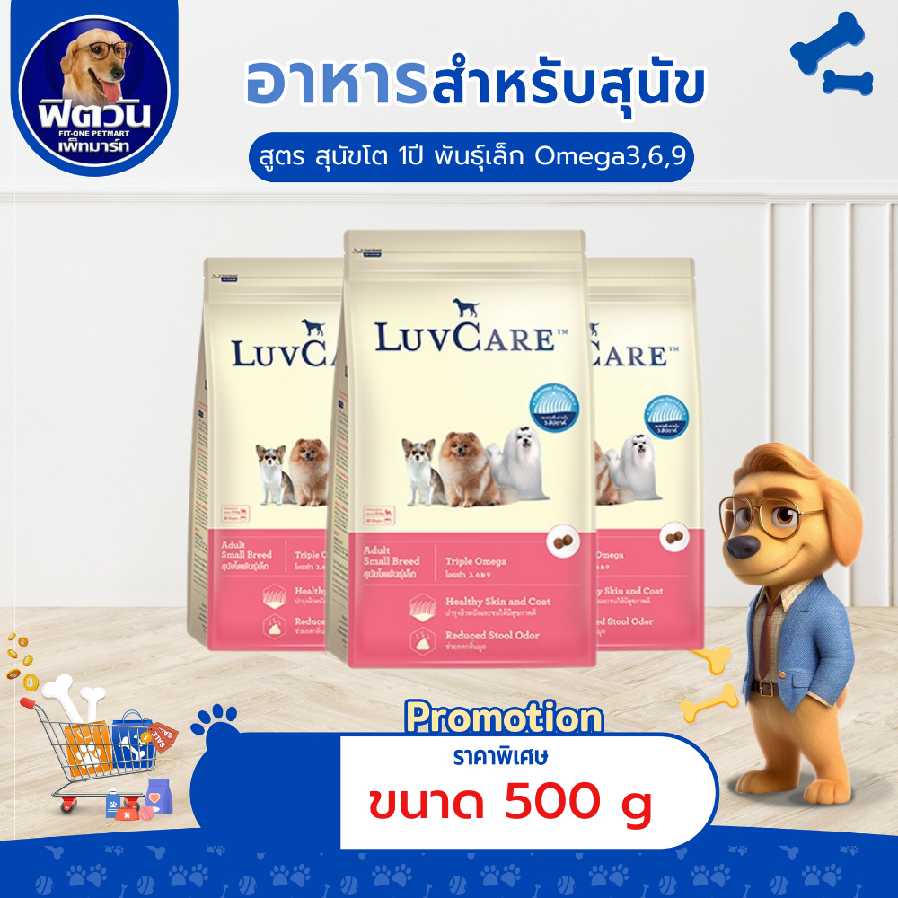 LuvCare สุนัข1ปีขึ้นไป (พันธุ์เล็ก Omega3,6,9) 500ก{อาหารสุนัขเม็ด}