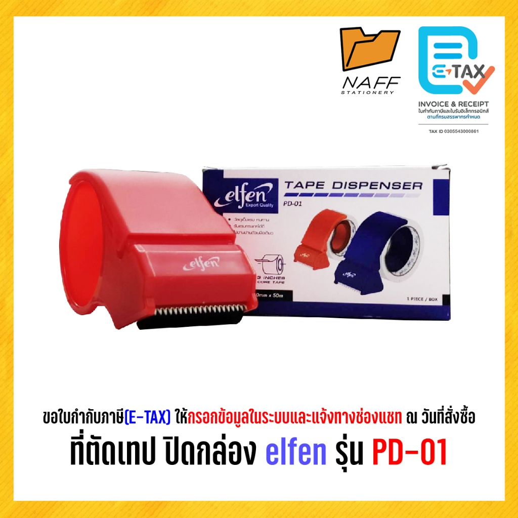 ที่ตัดเทป ที่ตัดเทปโอพีพี  ที่ตัดเทปปิดกล่อง elfen รุ่น PD-01