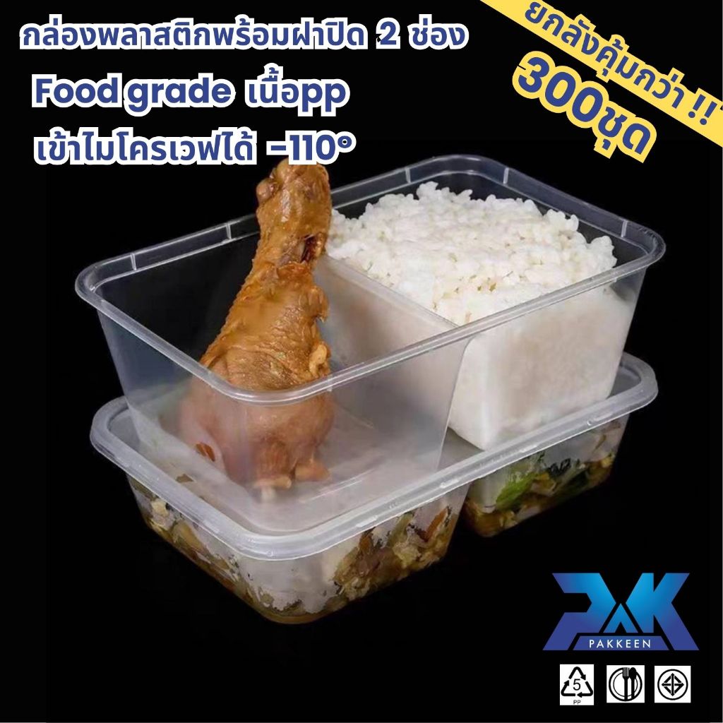 กล่องข้าวพลาสติก กล่องข้าว 2ช่อง (300ชุด/ลัง) กล่องข้าวใส กล่องข้าวเวฟได้ food grade เนื้อPP
