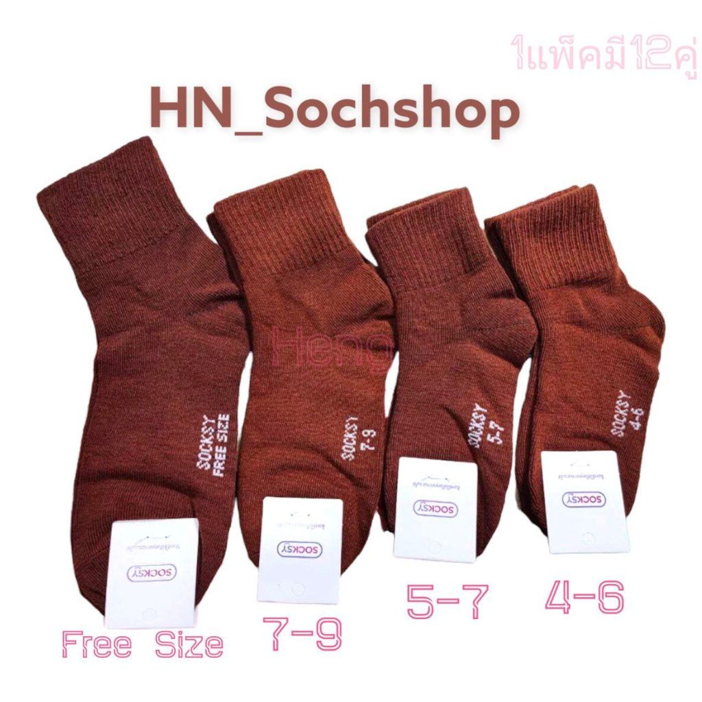 ถุงเท้านักเรียนสีน้ำตาลข้อสั้นงานไทยเนื้อผ้าหนาพิเศษแพ็คละ 139 บาท 1 แพ็คมี 12 คู่มีไซส์ 4-6/ 5-7/ 7-9/ 9-12 พร้อมส่ง